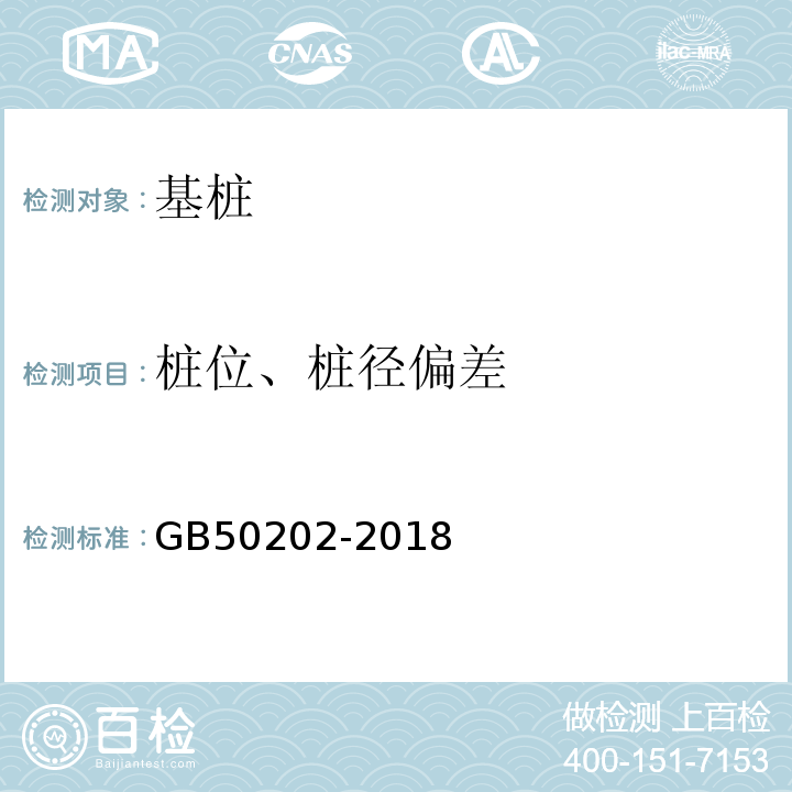 桩位、桩径偏差 建筑地基基础工程施工质量验收规范 GB50202-2018