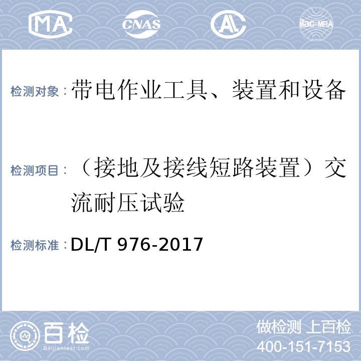 （接地及接线短路装置）交流耐压试验 带电作业工具、装置和设备预防性试验规程DL/T 976-2017