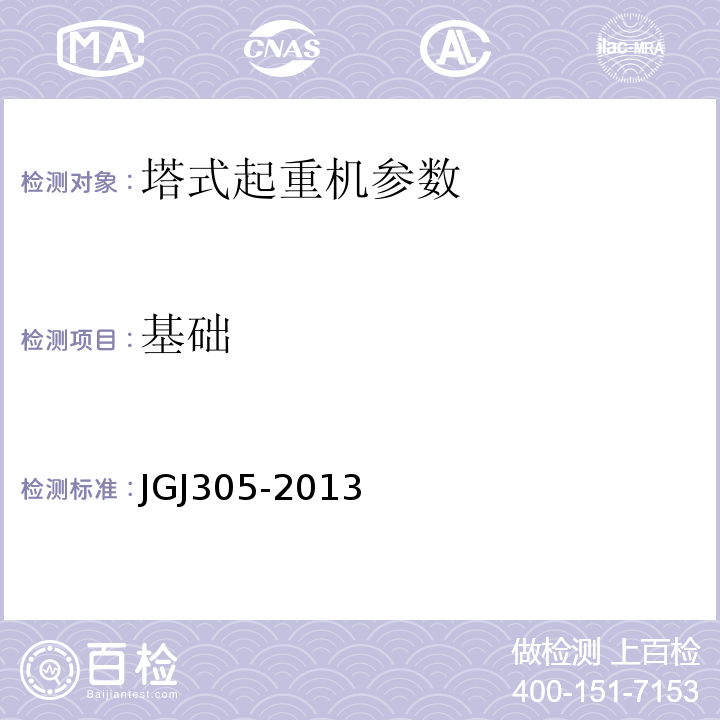 基础 JGJ 305-2013 建筑施工升降设备设施检验标准(附条文说明)