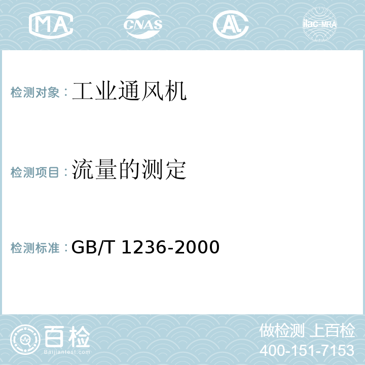 流量的测定 工业通风机 用标准化风道进行性能试验GB/T 1236-2000