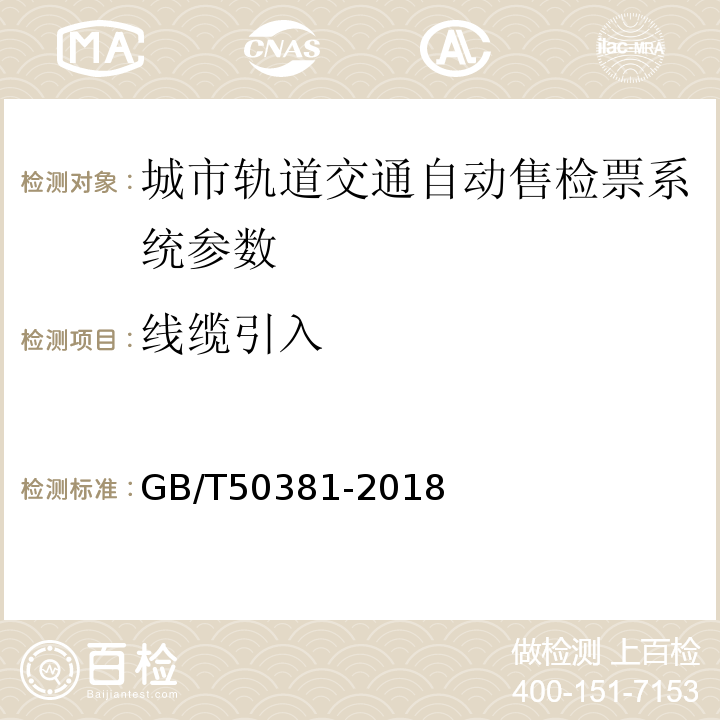 线缆引入 GB/T 50381-2018 城市轨道交通自动售检票系统工程质量验收标准(附:条文说明)