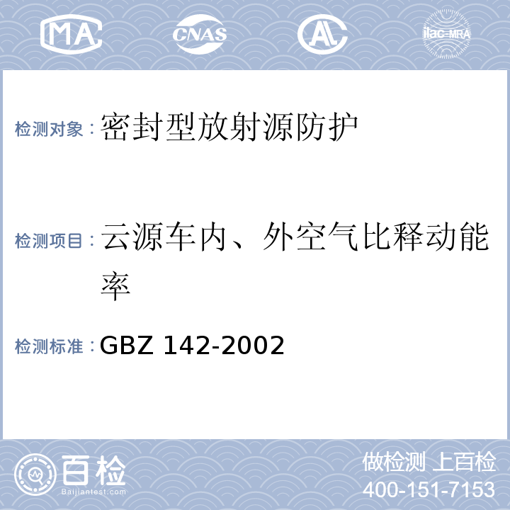 云源车内、外空气比释动能率 GBZ 142-2002 油(气)田测井用密封型放射源卫生防护标准