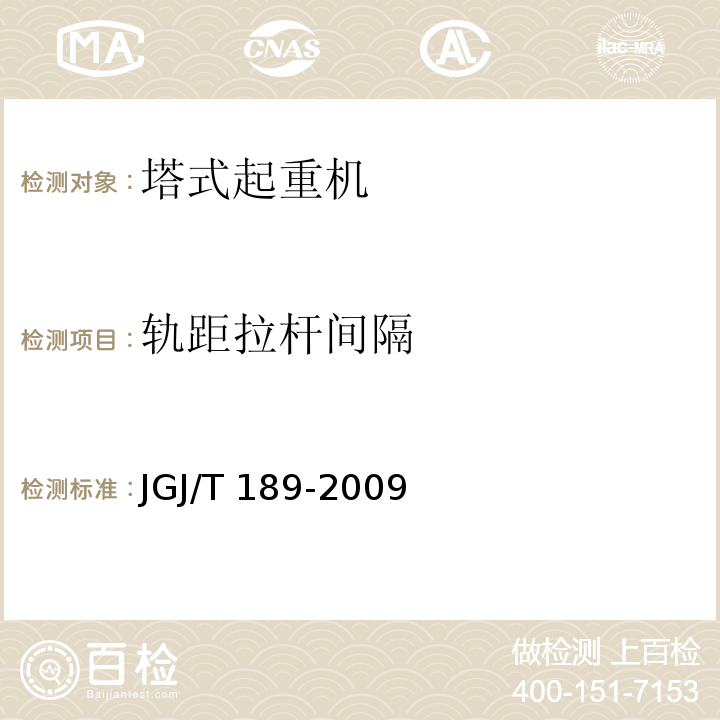 轨距拉杆间隔 JGJ/T 189-2009 建筑起重机械安全评估技术规程(附条文说明)