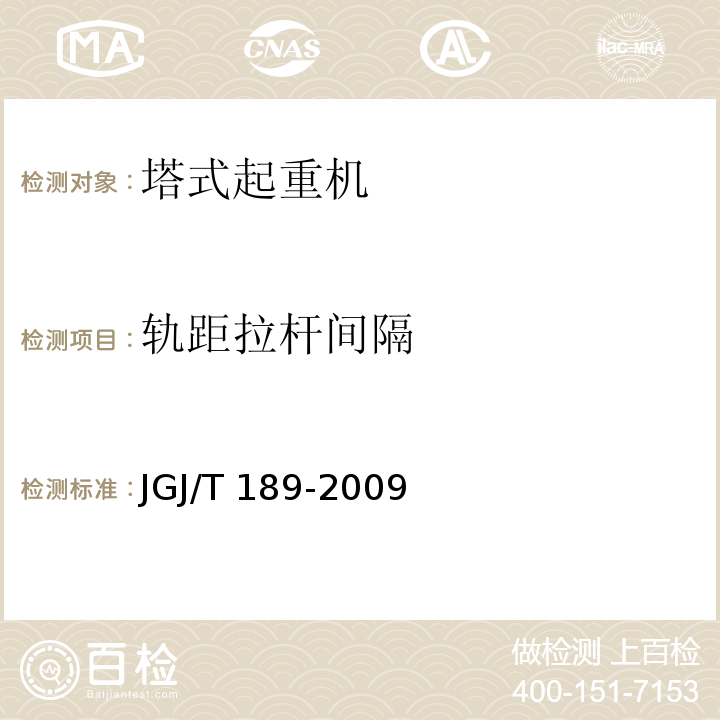 轨距拉杆间隔 建筑起重机械安全评估技术规程 JGJ/T 189-2009