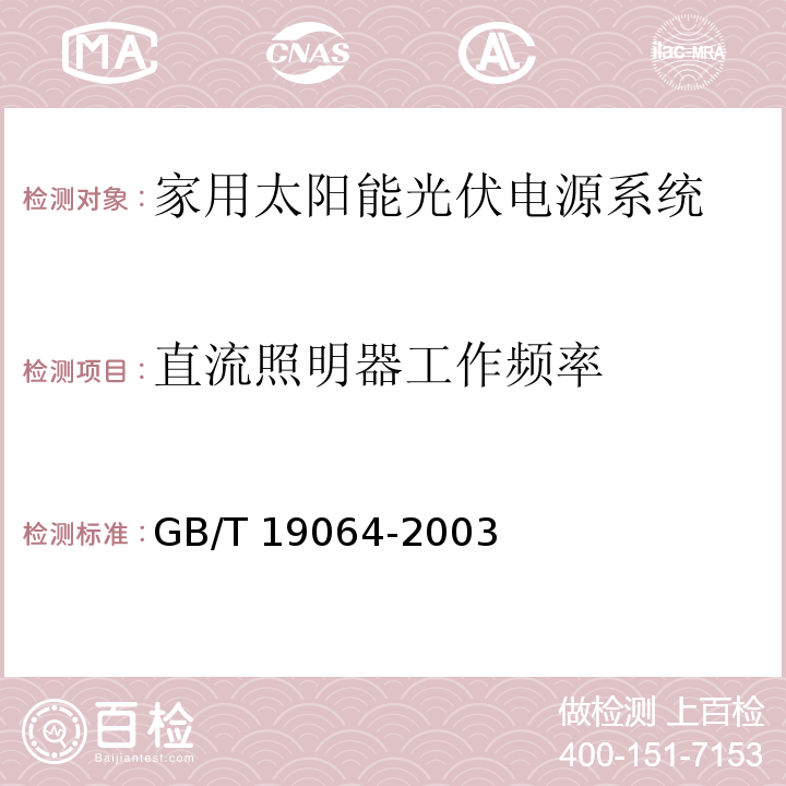 直流照明器工作频率 家用太阳能光伏电源系统 技术条件和试验方法GB/T 19064-2003