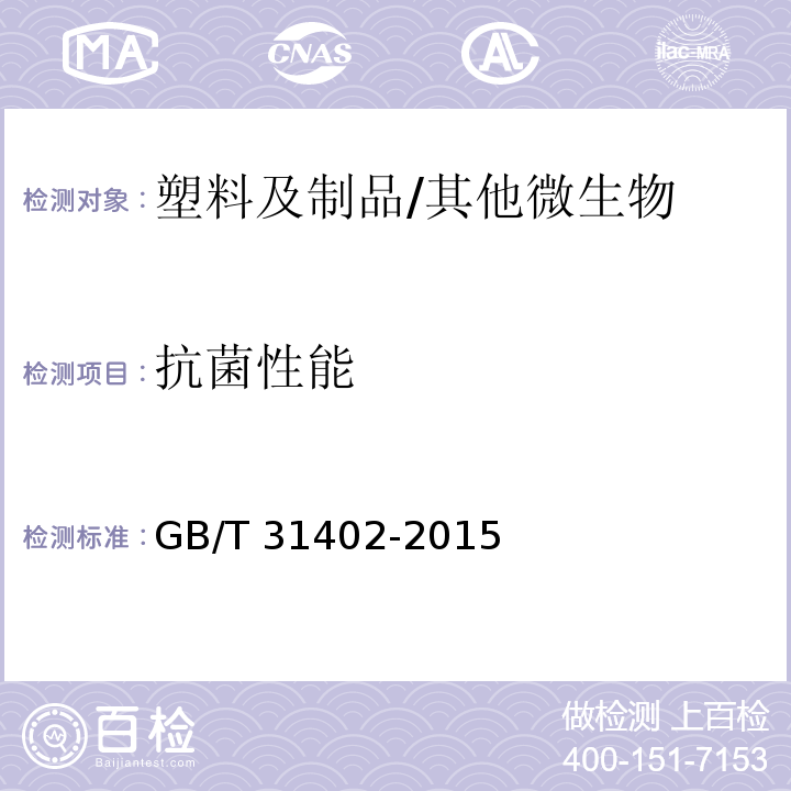 抗菌性能 塑料 塑料表面抗菌性能测试方法/GB/T 31402-2015