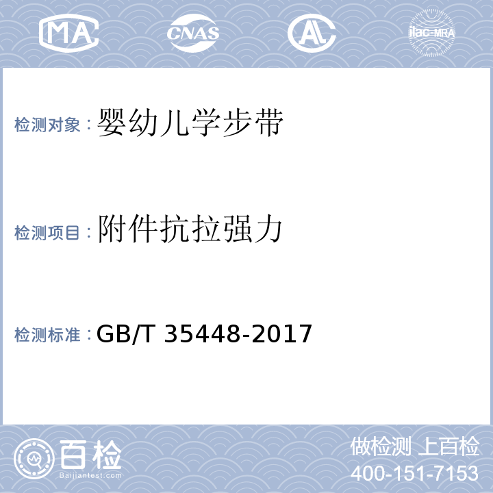 附件抗拉强力 婴幼儿学步带GB/T 35448-2017