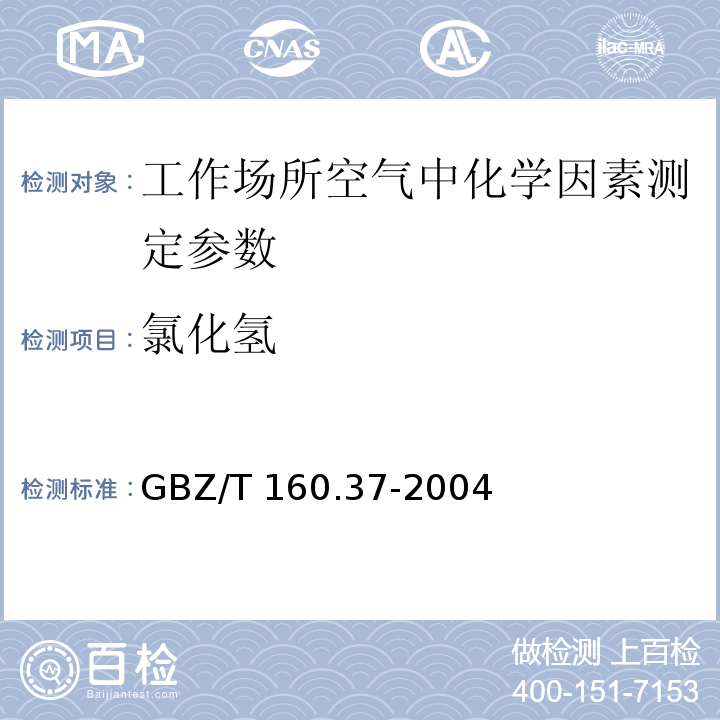 氯化氢 工作场所空气有毒物质测定 氯化物 GBZ/T 160.37-2004