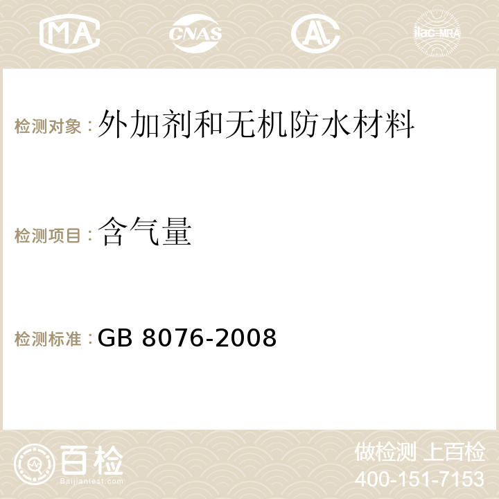 含气量 混凝土外加剂GB 8076-2008