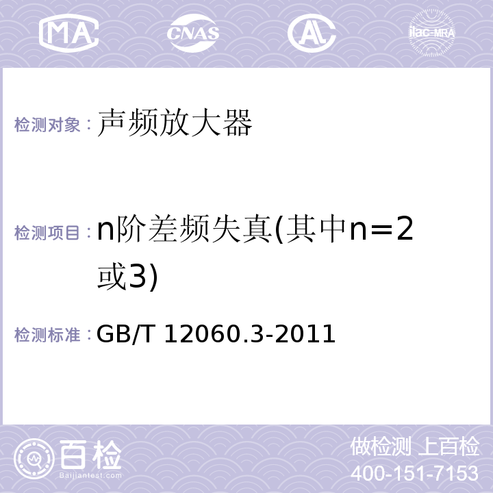n阶差频失真(其中n=2或3) GB/T 12060.3-2011 声系统设备 第3部分:声频放大器测量方法