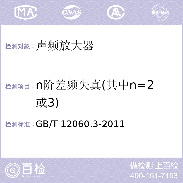 n阶差频失真(其中n=2或3) 声系统设备 第3部分:声频放大器测量方法 GB/T 12060.3-2011