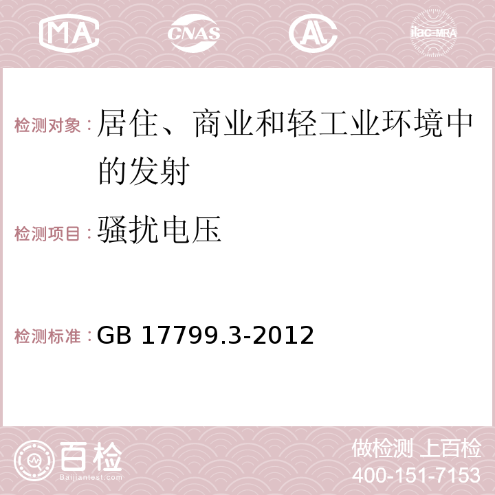 骚扰电压 电磁兼容 通用标准 居住、商业和轻工业环境中的发射标准GB 17799.3-2012