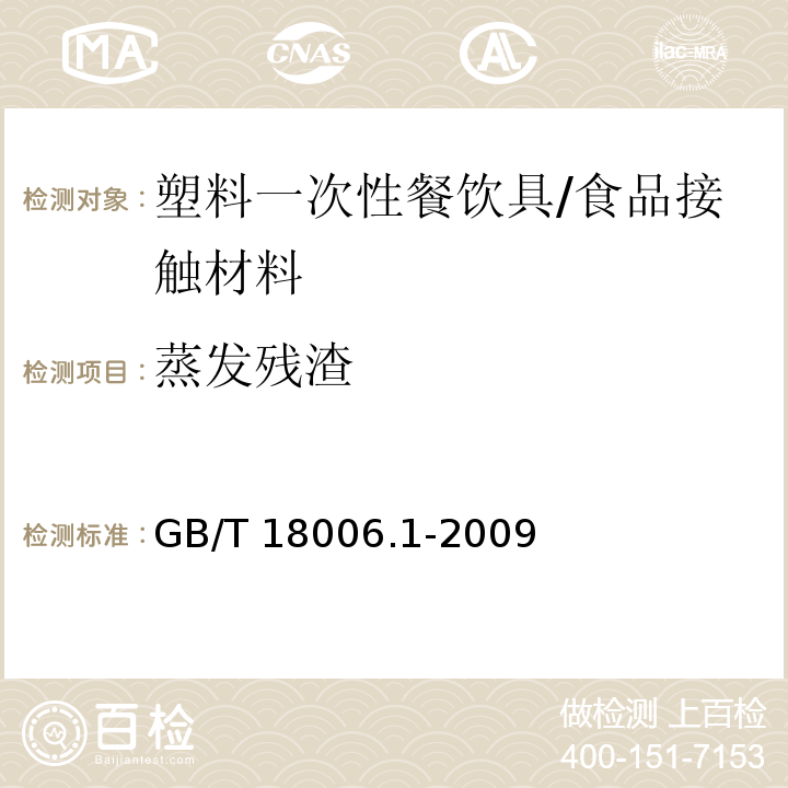 蒸发残渣 塑料一次性餐饮具通用技术条件/GB/T 18006.1-2009