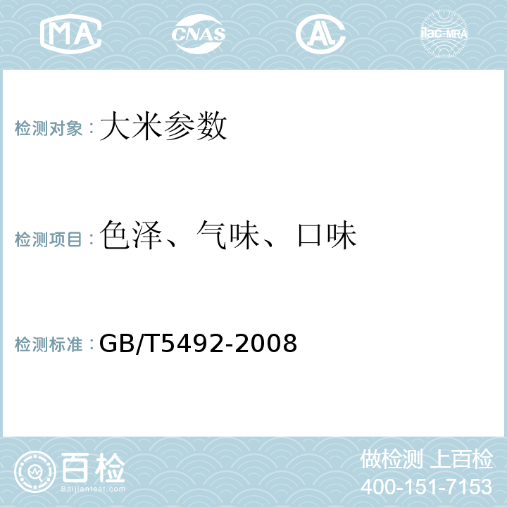 色泽、气味、口味 GB/T5492-2008 粮油检验 粮食油料的色泽、气味、口味鉴定