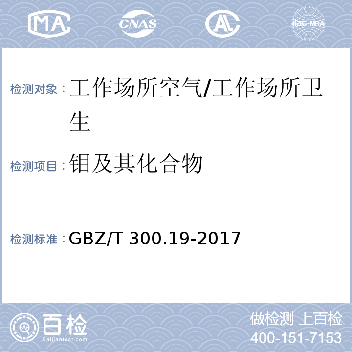 钼及其化合物 工作场所空气有毒物质测定第19部分：钼及其化合物/GBZ/T 300.19-2017