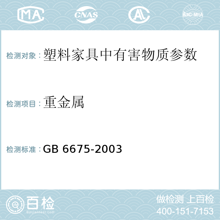 重金属 国家玩具安全技术规范 GB 6675-2003