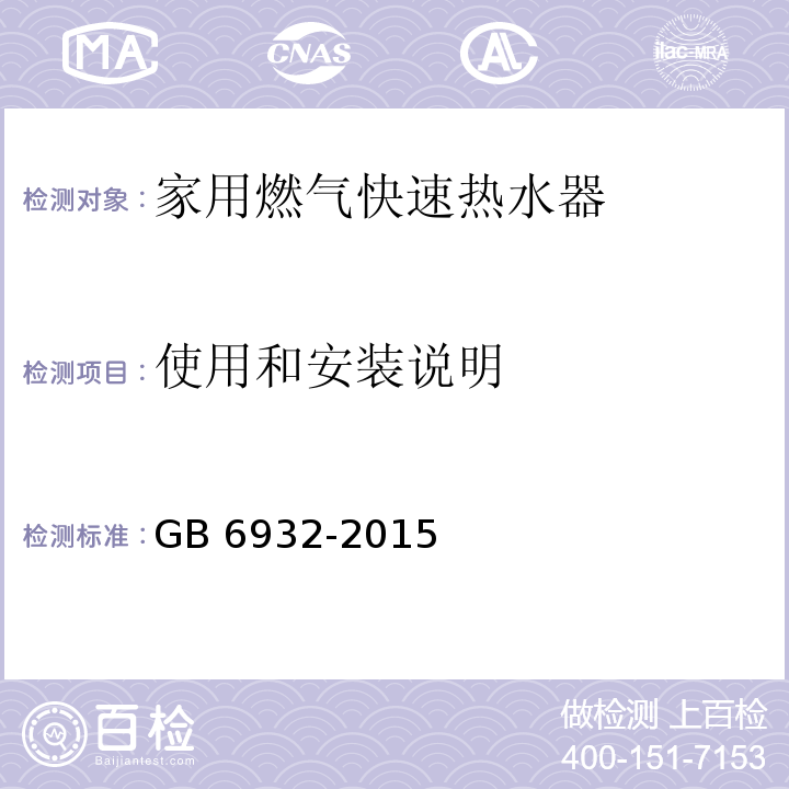 使用和安装说明 家用燃气快速热水器GB 6932-2015