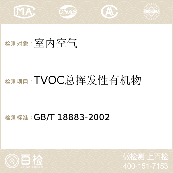 TVOC总挥发性有机物 室内空气质量标准GB/T 18883-2002