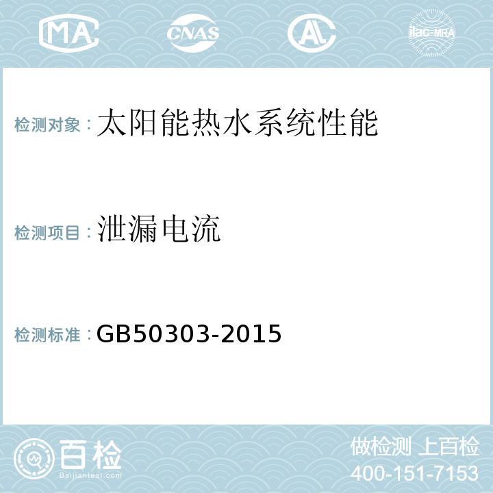 泄漏电流 建筑电气工程施工质量验收规范 GB50303-2015