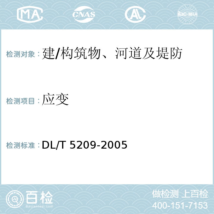 应变 DL/T 5209-2005 混凝土坝安全监测资料整编规程(附条文说明)