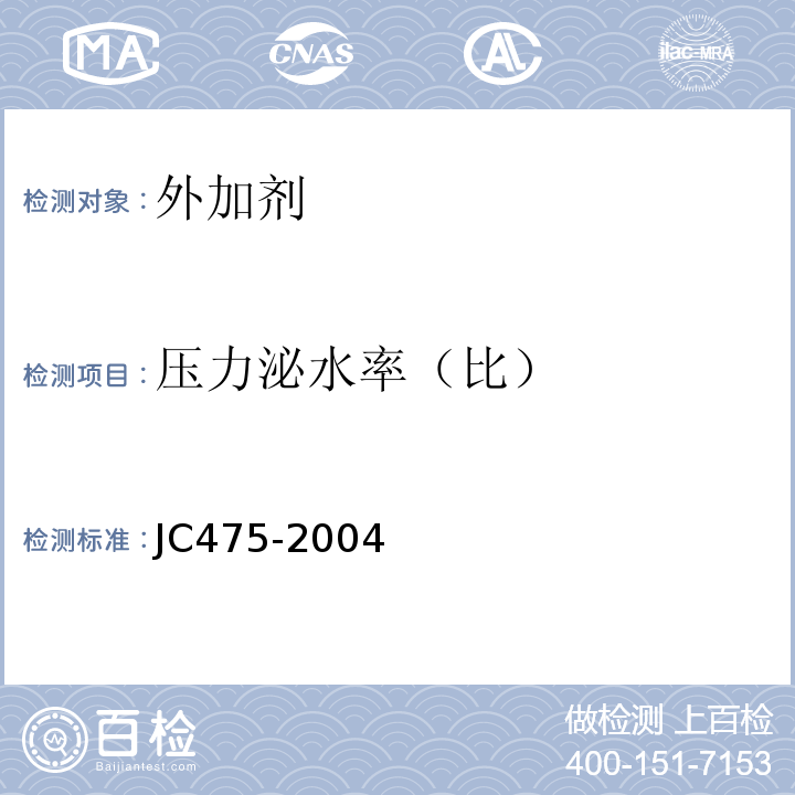 压力泌水率（比） 混凝土防冻剂 JC475-2004