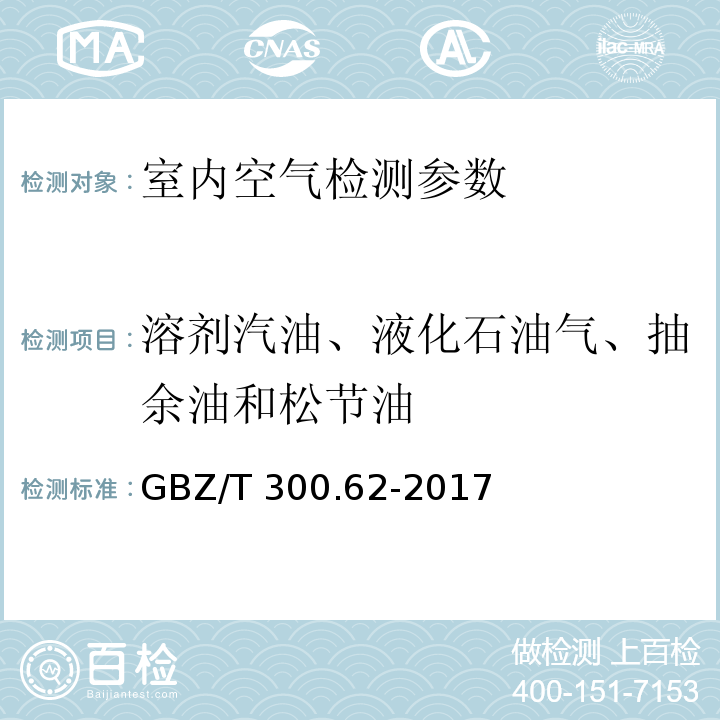 溶剂汽油、液化石油气、抽余油和松节油 工作场所空气有毒物质测定 第62部分：溶剂汽油、液化石油气、抽余油和松节油 （GBZ/T 300.62-2017）