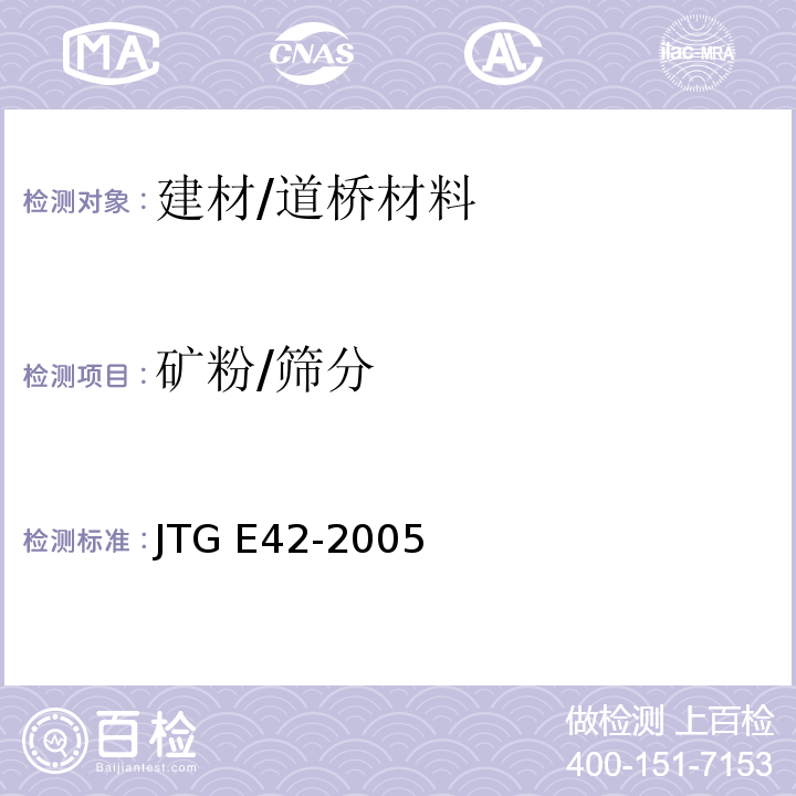 矿粉/筛分 JTG E42-2005 公路工程集料试验规程
