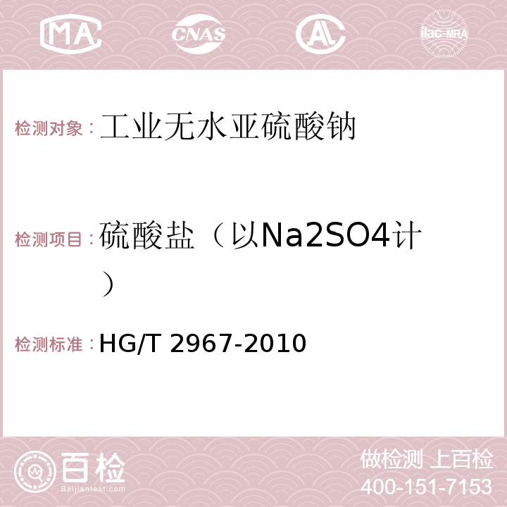 硫酸盐（以Na2SO4计） HG/T 2967-2010 工业无水亚硫酸钠