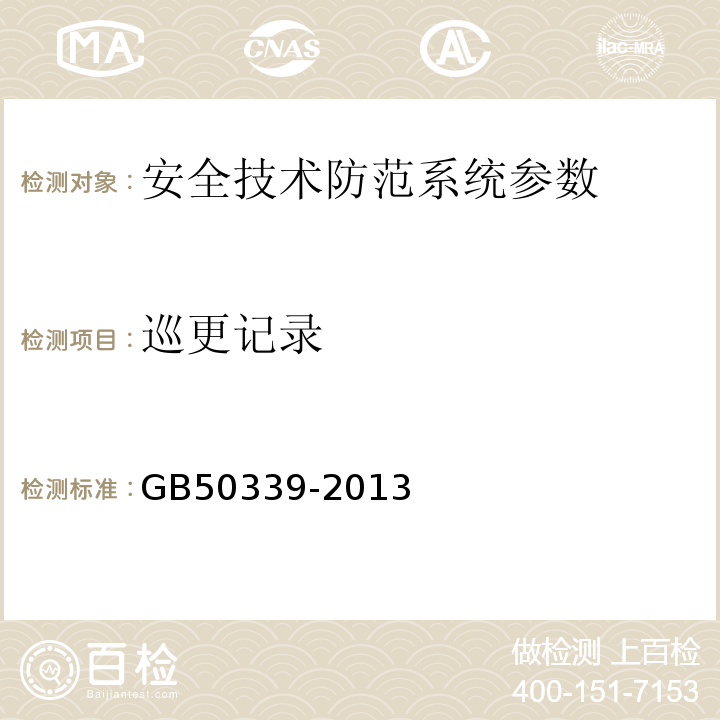 巡更记录 智能建筑工程质量验收规范 GB50339-2013、 智能建筑工程检测规程 CECS 182:2005