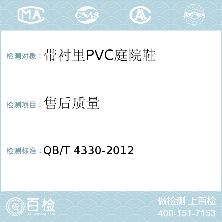 售后质量 带衬里PVC庭院鞋QB/T 4330-2012