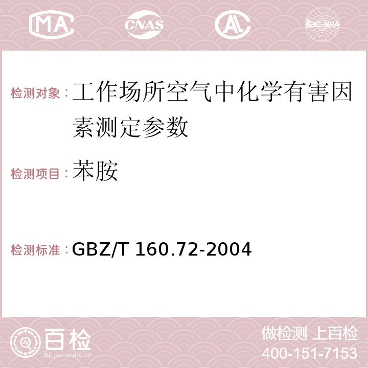 苯胺 工作场所空气中芳香族胺类化合物的测定方法 GBZ/T 160.72-2004