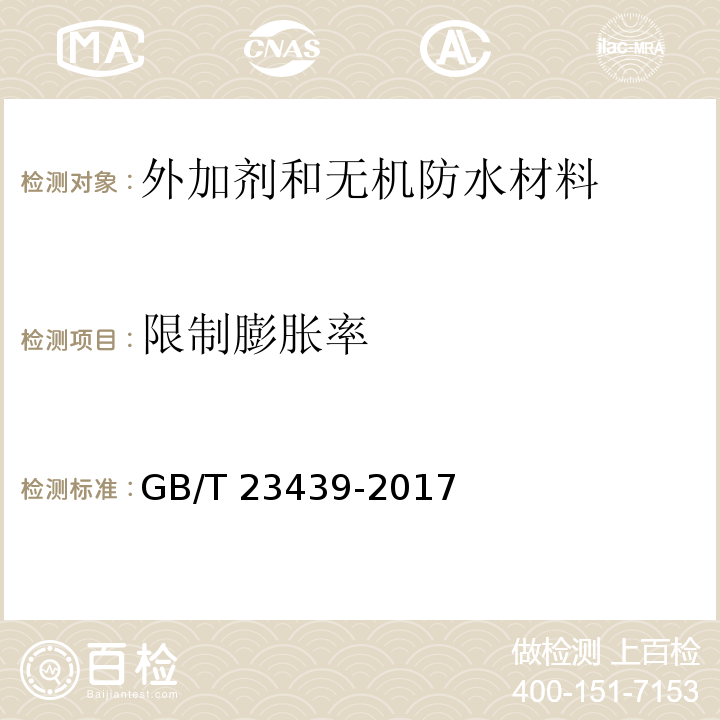 限制膨胀率 混凝土膨胀剂GB/T 23439-2017