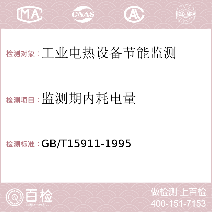 监测期内耗电量 工业电热设备节能监测方法GB/T15911-1995