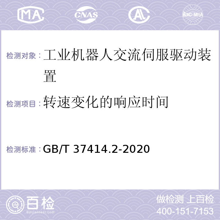 转速变化的响应时间 GB/T 37414.2-2020 工业机器人电气设备及系统 第2部分：交流伺服驱动装置技术条件