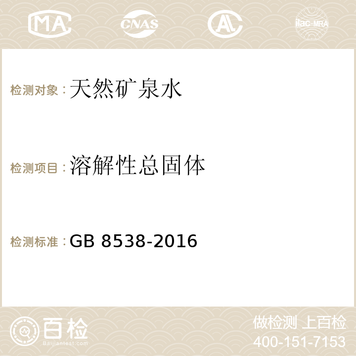 溶解性总固体 食品安全国家标准　饮用天然矿泉水检验方法GB 8538-2016