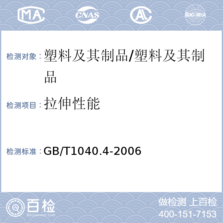 拉伸性能 塑料 拉伸性能的测定 第4部分：各向同性和正交各向异性纤维增强符合材料的试验条件/GB/T1040.4-2006