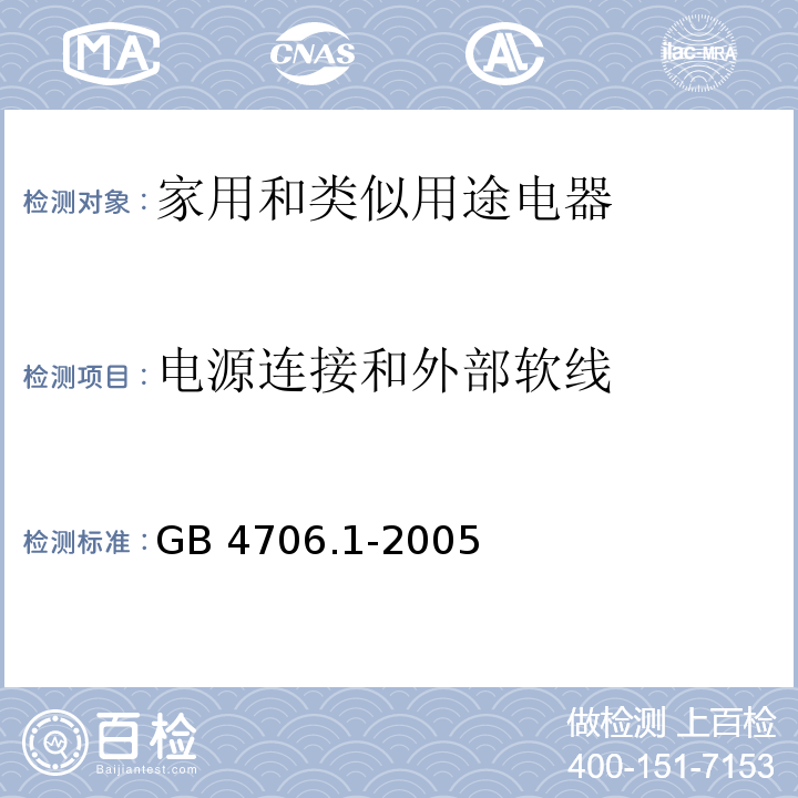 电源连接和外部软线 家用和类似用途电器的安全 第一部分：通用要求GB 4706.1-2005