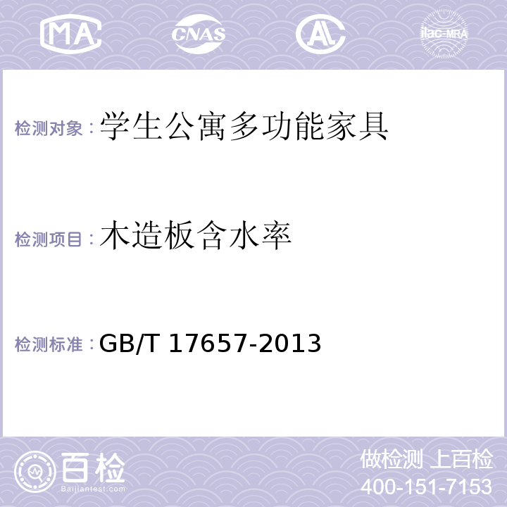 木造板含水率 GB/T 17657-2013 人造板及饰面人造板理化性能试验方法