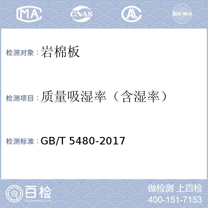 质量吸湿率（含湿率） 矿物棉及其制品试验方法 GB/T 5480-2017
