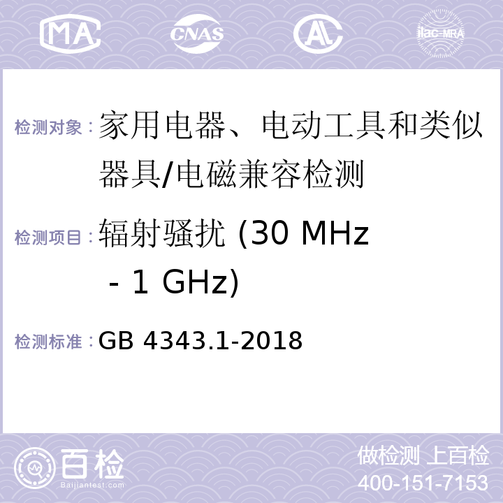 辐射骚扰 (30 MHz - 1 GHz) 家用电器、电动工具和类似器具的电磁兼容要求 第1部分: 发射/GB 4343.1-2018