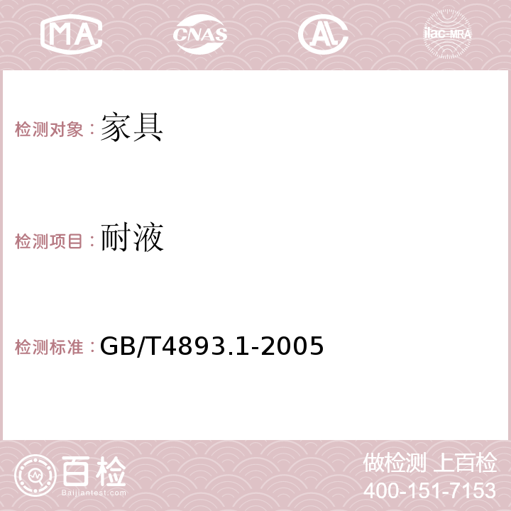耐液 家具表面漆膜耐液测定法GB/T4893.1-2005
