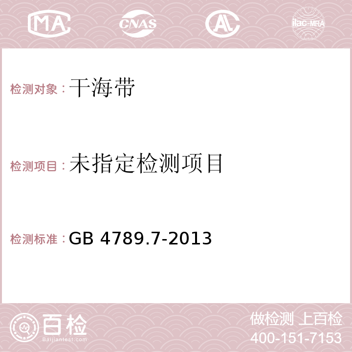  GB 4789.7-2013 食品安全国家标准 食品微生物学检验 副溶血性弧菌检验