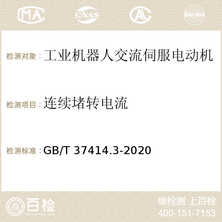 连续堵转电流 工业机器人电气设备及系统 第3部分：交流伺服电动机技术条件GB/T 37414.3-2020