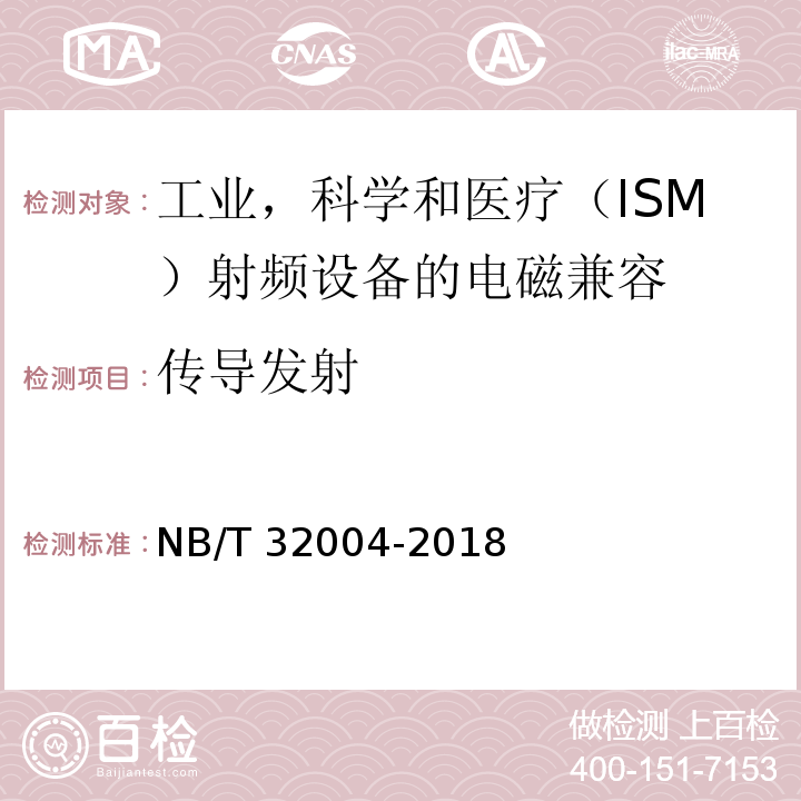 传导发射 光伏并网逆变器技术规范 NB/T 32004-2018