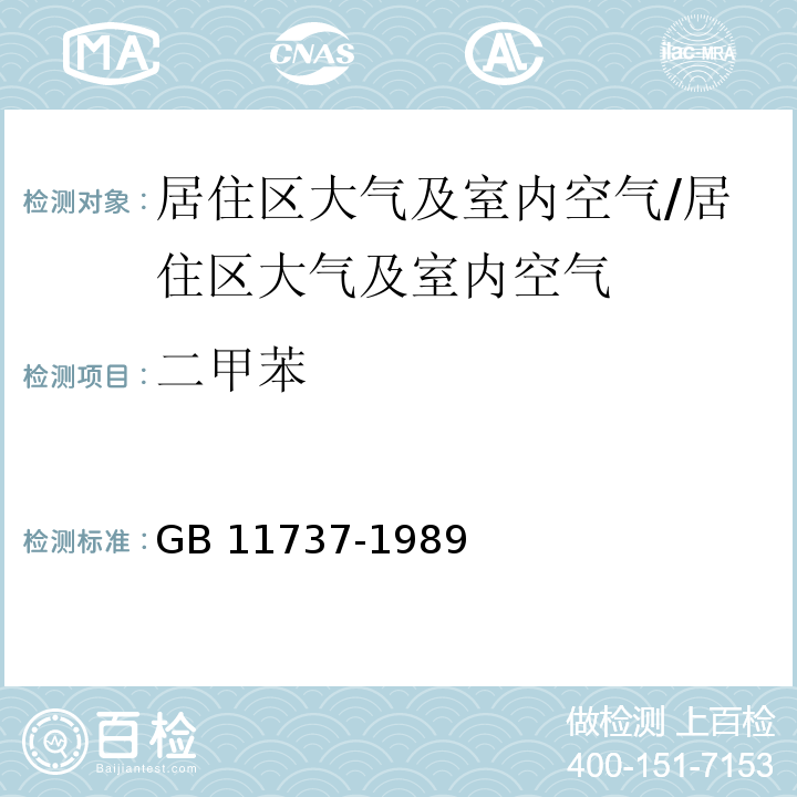 二甲苯 居住区大气中苯、甲苯、二甲苯 卫生检验标准方法/GB 11737-1989