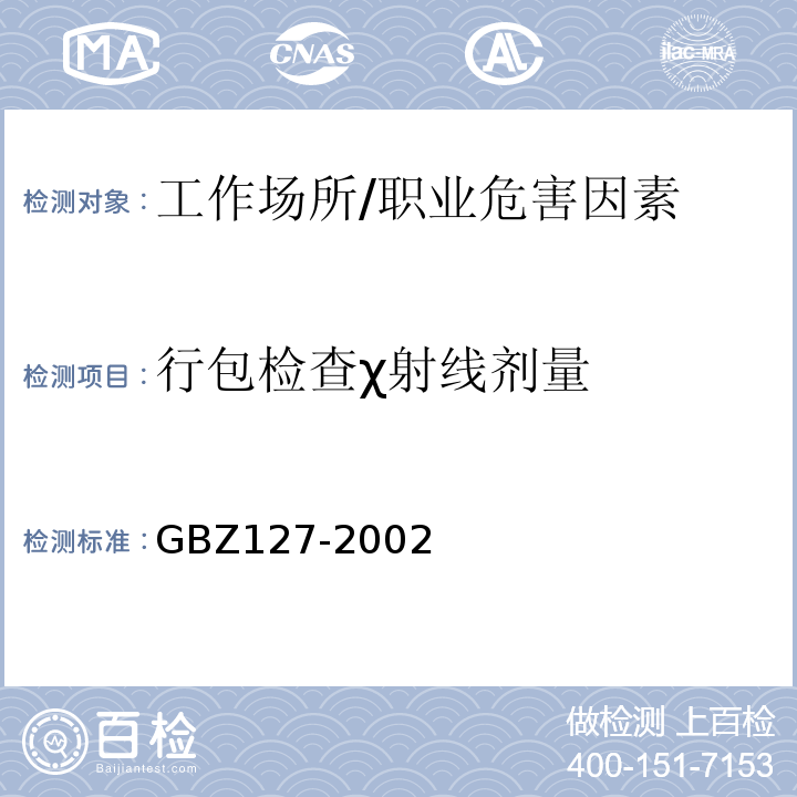 行包检查χ射线剂量 χ射线行李包检查系统卫生防护标准/GBZ127-2002