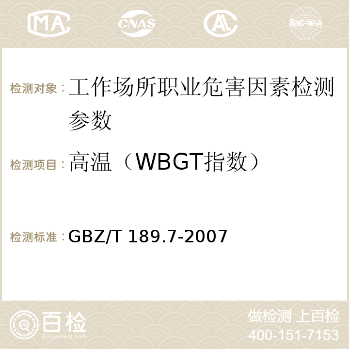 高温（WBGT指数） 工作场所物理因素测量 高温 GBZ/T 189.7-2007