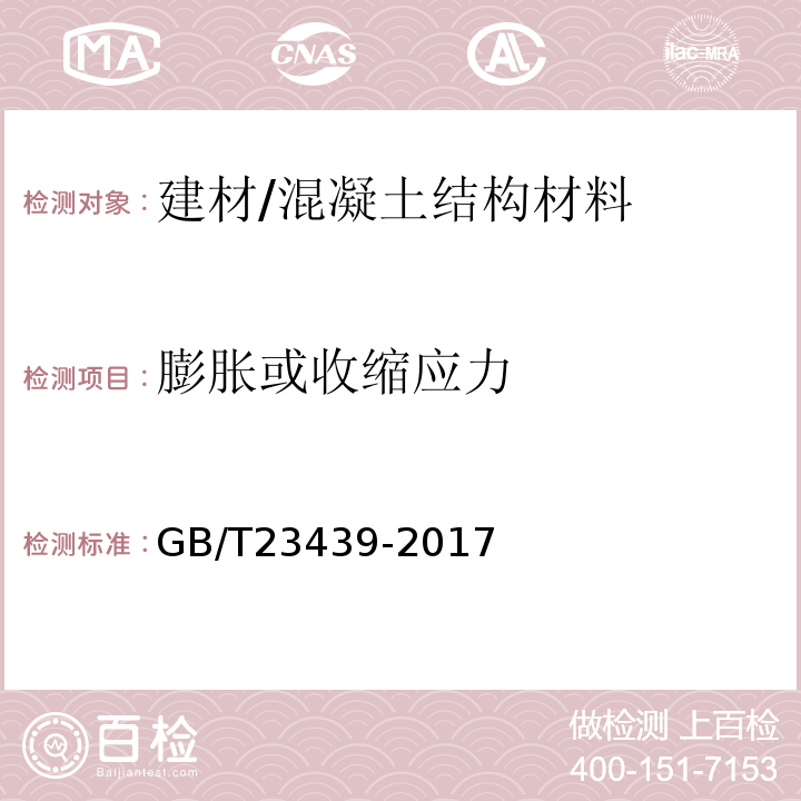 膨胀或收缩应力 GB/T 23439-2017 混凝土膨胀剂(附2018年第1号修改单)
