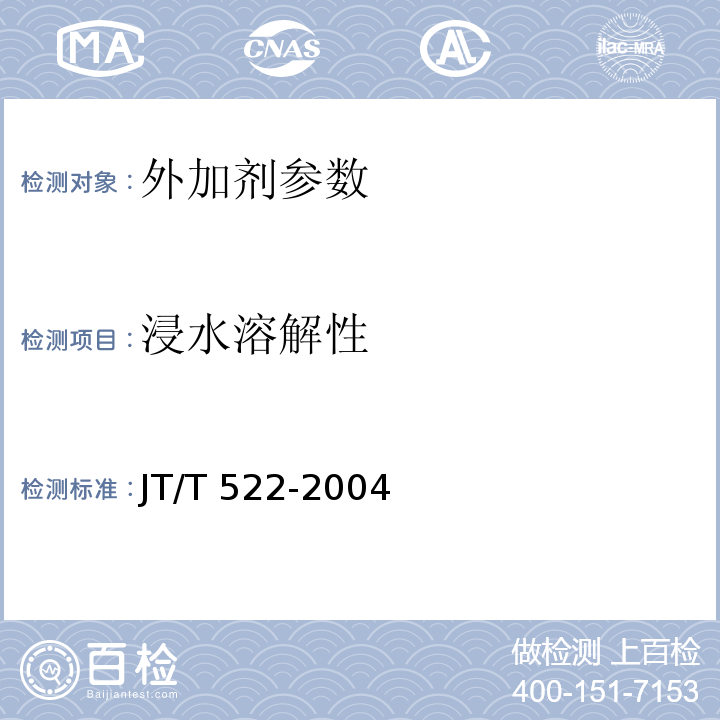 浸水溶解性 公路工程混凝土养护剂 JT/T 522-2004