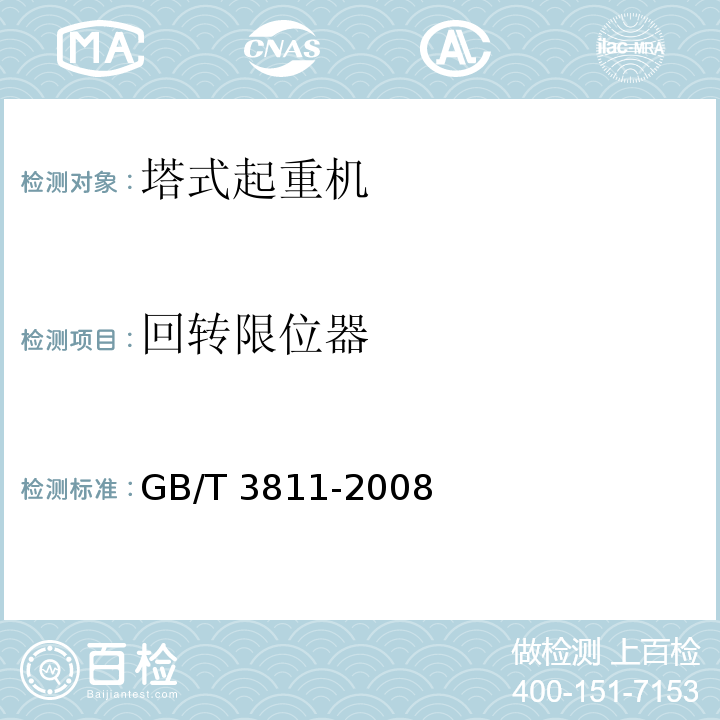 回转限位器 起重机设计规范 GB/T 3811-2008